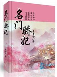 名门骄妃素素雪