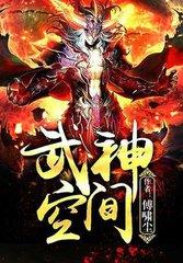 武神空间无弹窗网