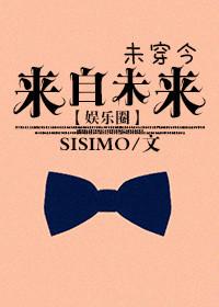 来自未来娱乐圈bySISIMO