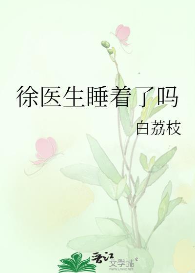 徐医生睡着了吗大结局