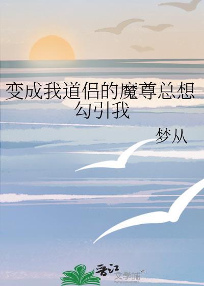 变成魔尊和道尊的亲闺女