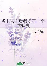 当上家主后我多了一个未婚妻笔趣阁最