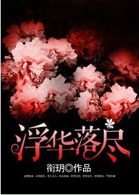 浮华落尽终成空全集免费播放