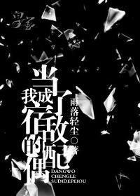 当我成了宿敌的配偶　　作者雨落轻尘
