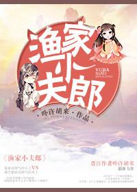 渔家小夫郎by卟许胡来