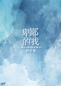 卑鄙的我 何甘蓝