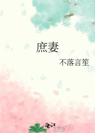 庶妻扶摇路短剧免费观看完整版