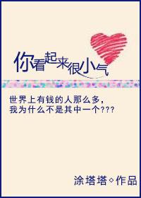 你看起来挺小的