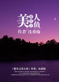 重生美人鱼男