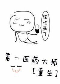 第一药师