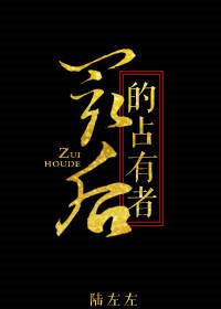 最后的独占者