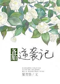 备胎逆袭记张若昀