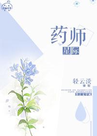 星际药剂师真香
