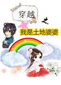 穿越成小土地婆