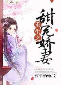 重生之娇妻甜甜哒免费