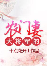 农门悍妻将军大人请留步