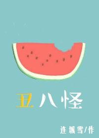 丑八怪歌词