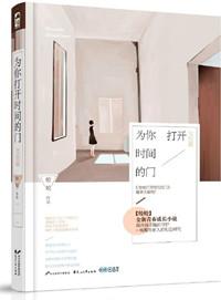为你打开时间的门什么意思