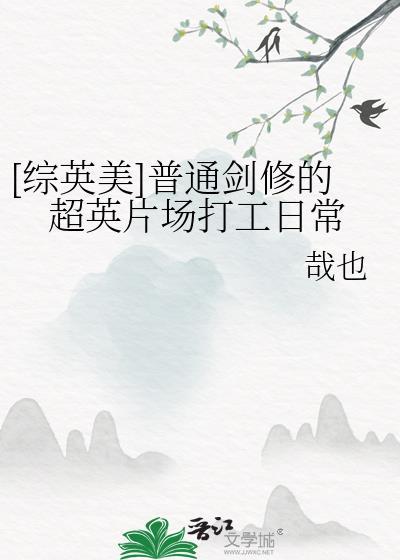 综英美普通剑修的超英片场打工日常