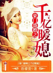 豪门盛婚之千亿暖媳 全文免费阅读