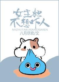 女主她不想吓人全文阅读