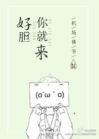 好胆你就来歌词什么意思