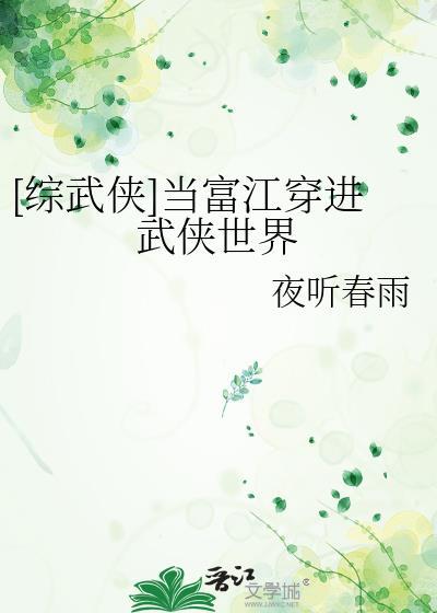 富江穿越文豪