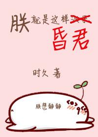 朕就是这样的昏君时久番外搞事情