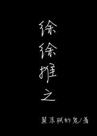 徐徐推之 番外