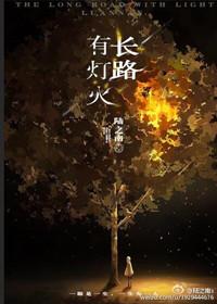 长路有灯火免费阅读完整版