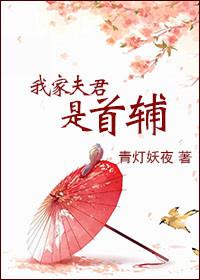 我家夫君是魔头谁是攻