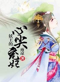 妖王的心尖宠妃免费阅读全文
