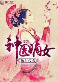 神医嫡女结局