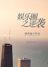 娱乐之逆袭女主有几个