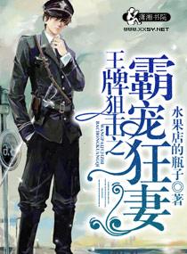 王牌狙击之溺爱狂妻郁泽