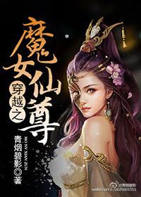 穿越之女魔头