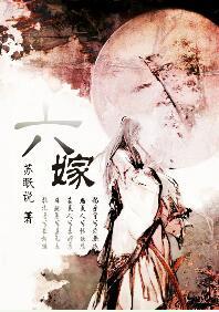 六嫁苏眠说笔趣阁