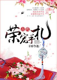 古代荣宠手札百度