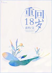 重回18岁跟前夫好兄弟txt