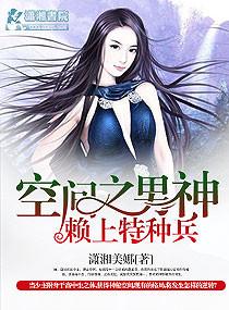 空间之男神赖上特种兵免费阅读无弹窗