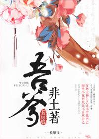 吾爹非土著TXT八零