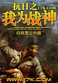 抗日之我为战神 第68章