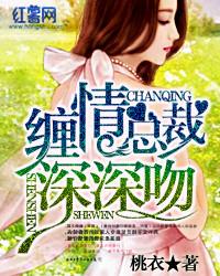 缠情总裁宠上瘾