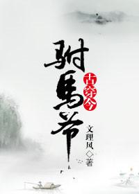 穿越到古代当驸马