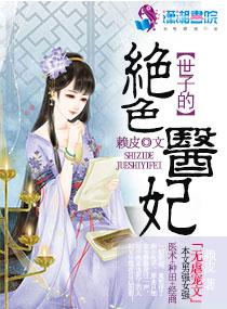 绝色医妃世子请留步