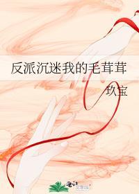 穿成反派我沉迷