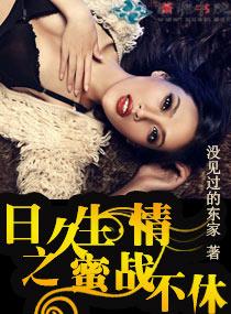日久生情之蜜战不休 没见过的东家是不是删减过