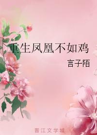 凤凰重生就是涅盘