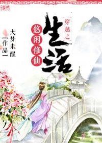 穿越之悠闲的修真生活的