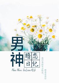 男神暗恋女神
